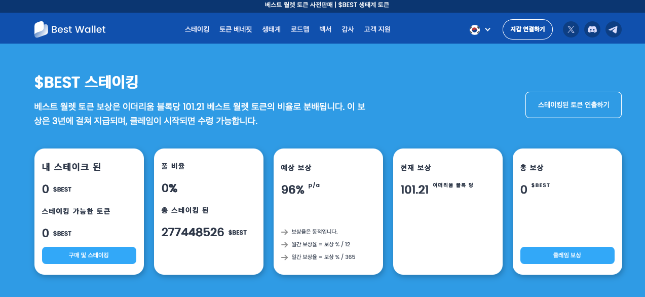 높은 스테이킹 보상을 제공하는 베스트 월렛 토큰 사전판매